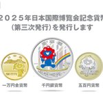 記念貨幣🪙】 ／ 📢日本国際博覧会(#大阪・関西万博)の記念貨幣を発行