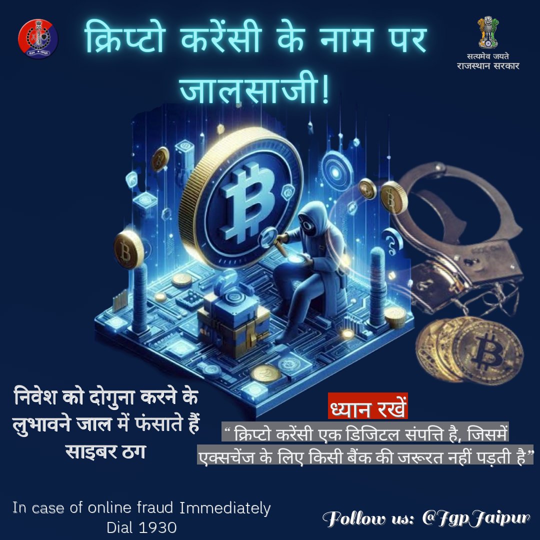 IgpJaipur's tweet image. क्रिप्टो करेंसी से अच्छे रिटर्न के नाम पर लोगों को शिकार बना रहे हैं साइबर अपराधी।
निवेश को दोगुना करने के जाल में फंसाते हैं साइबर ठग..!

ध्यान रखें बिना फिजिकल वेरिफिकेशन के निवेश न करें। 
फ्रॉड होने पर #Helpline1930☎️, cybercrime.gov.in पर शिकायत दर्ज करें।