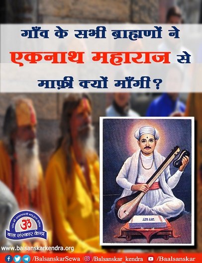 श्राद्ध पक्ष विशेष

एकनाथ जी महाराज श्राद्धकर्म कर रहे थे। उनके यहाँ स्वादिष्ट व्यंजन बन रहे थे। भिखमंगे लोग उनके द्वार से गुजरे। उन्हें बड़ी लिज्जतदार खुश्बू आयी।

आगे एकनाथ महाराज ने श्राद्ध कैसे किया ?

balsanskarkendra.org/festival/shraa…

#pitrapaksh #shradhh