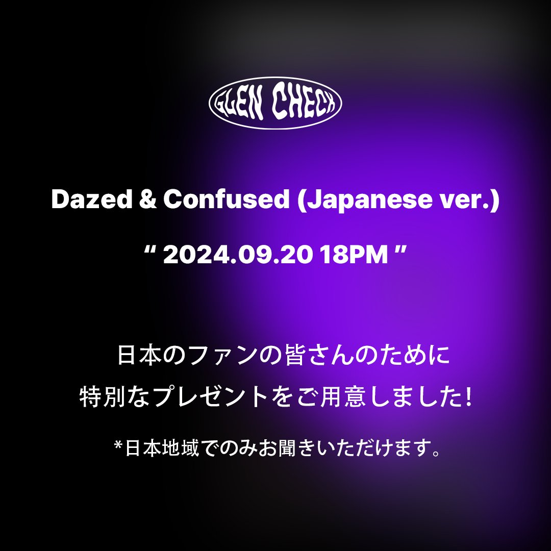 bandglencheck's tweet image. Dazed &amp;amp; Confused (Japanese ver.)
" 2024.09.20 18PM "

日本のファンの皆さんのために
特別なプレゼントをご用意しました！
*日本地域でのみお聞きいただけます。

*発売時間を誤って記載したため、再度お知らせいたします。

#glencheck #dazedandconfused