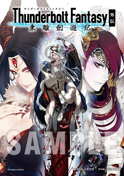 nitroplus_store's tweet image. 「Thunderbolt Fantasy 東離劍遊紀 外伝」をはじめ、『Thunderbolt Fantasy』関連書籍、#ニトスト で好評発売中です⚡
nitroplus.ecq.sc/work/tbf.html?…
#ニトロプラス #NITROPLUS #サンファン