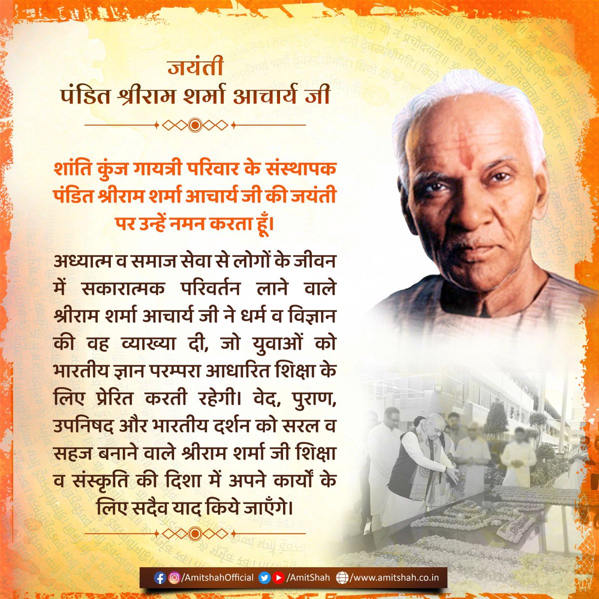 शांति कुंज गायत्री परिवार के संस्थापक पंडित श्रीराम शर्मा आचार्य जी की जयंती पर उन्हें नमन करता हूँ।

अध्यात्म व समाज सेवा से लोगों के जीवन में सकारात्मक परिवर्तन लाने वाले श्रीराम शर्मा आचार्य जी ने धर्म व विज्ञान की वह व्याख्या दी, जो युवाओं को भारतीय ज्ञान परम्परा आधारित