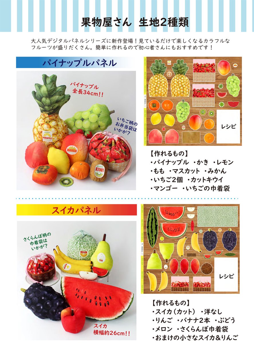 秋の果物も作れる😍🍐🍇

本物みたいなフルーツが作れる楽しい生地「果物屋さん」カットクロスが、ついに小型店にも入荷中💕
yuzawaya.shop/smartphone/lis…

縫ってわたを入れればリアルなフルーツのぬいぐるみが完成！
ポーチやバッグにアレンジするのも楽しそう😍

どの果物が欲しい😊？
#ユザワヤ