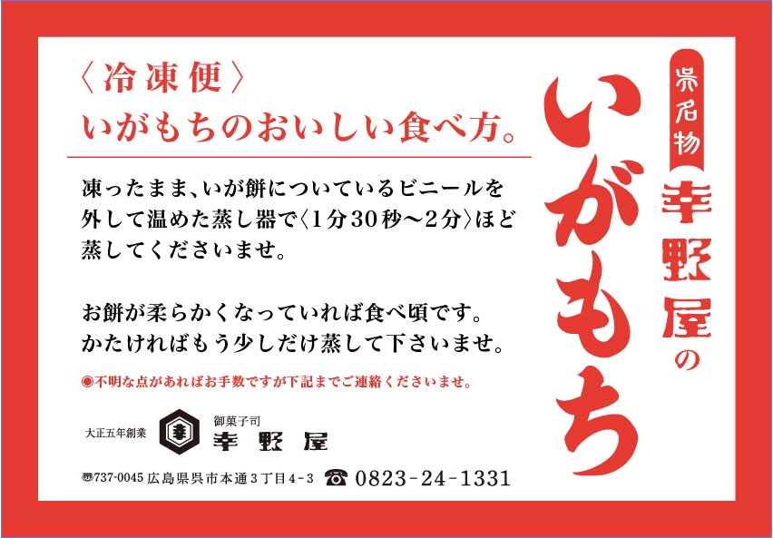 今日から
呉名物『いが餅』が始まりました🥰

これから11月中旬まで毎日作ります♪

遠方の方からお問合せを頂くのですが
〈冷凍便〉で発送もできます🚚✨

美味しい食べ方を付けております。

出来立てをご家庭で味わっていただくことができます😋

本日もご来店心よりお待ちしております。
