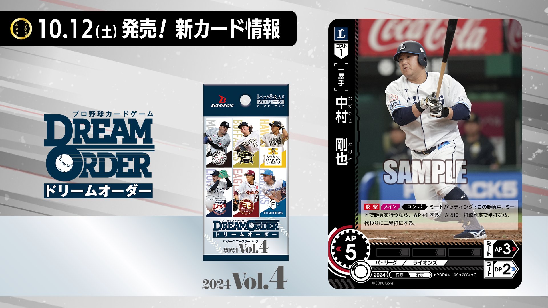 SP ドリームオーダー プロ野球カードゲーム けばけばしく