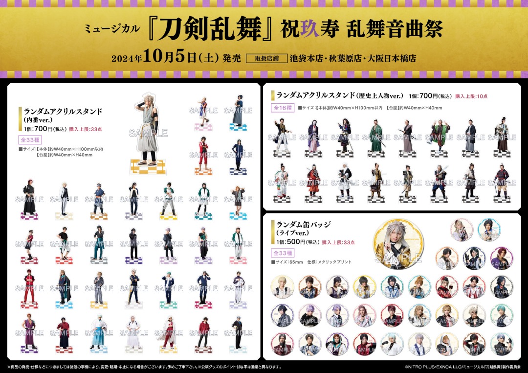 ミュージカル『刀剣乱舞』 祝玖寿 乱舞音曲祭】 10/5（土）より一部
