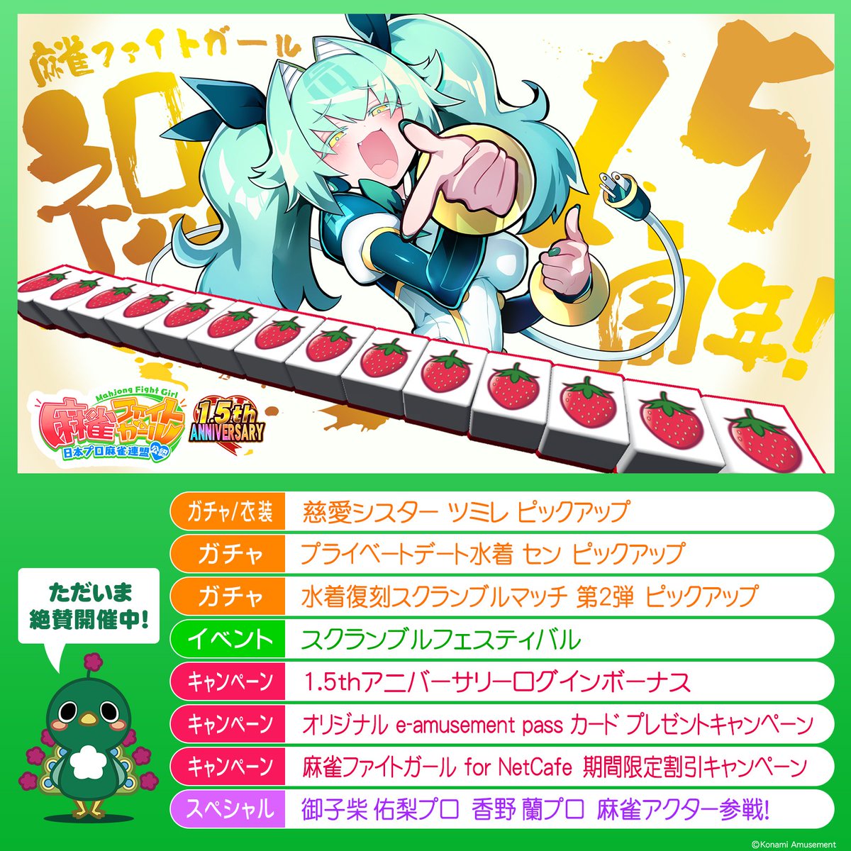 本日で #麻雀ファイトガール は1ꓸ5周年! これも皆さんの応援のおかげ