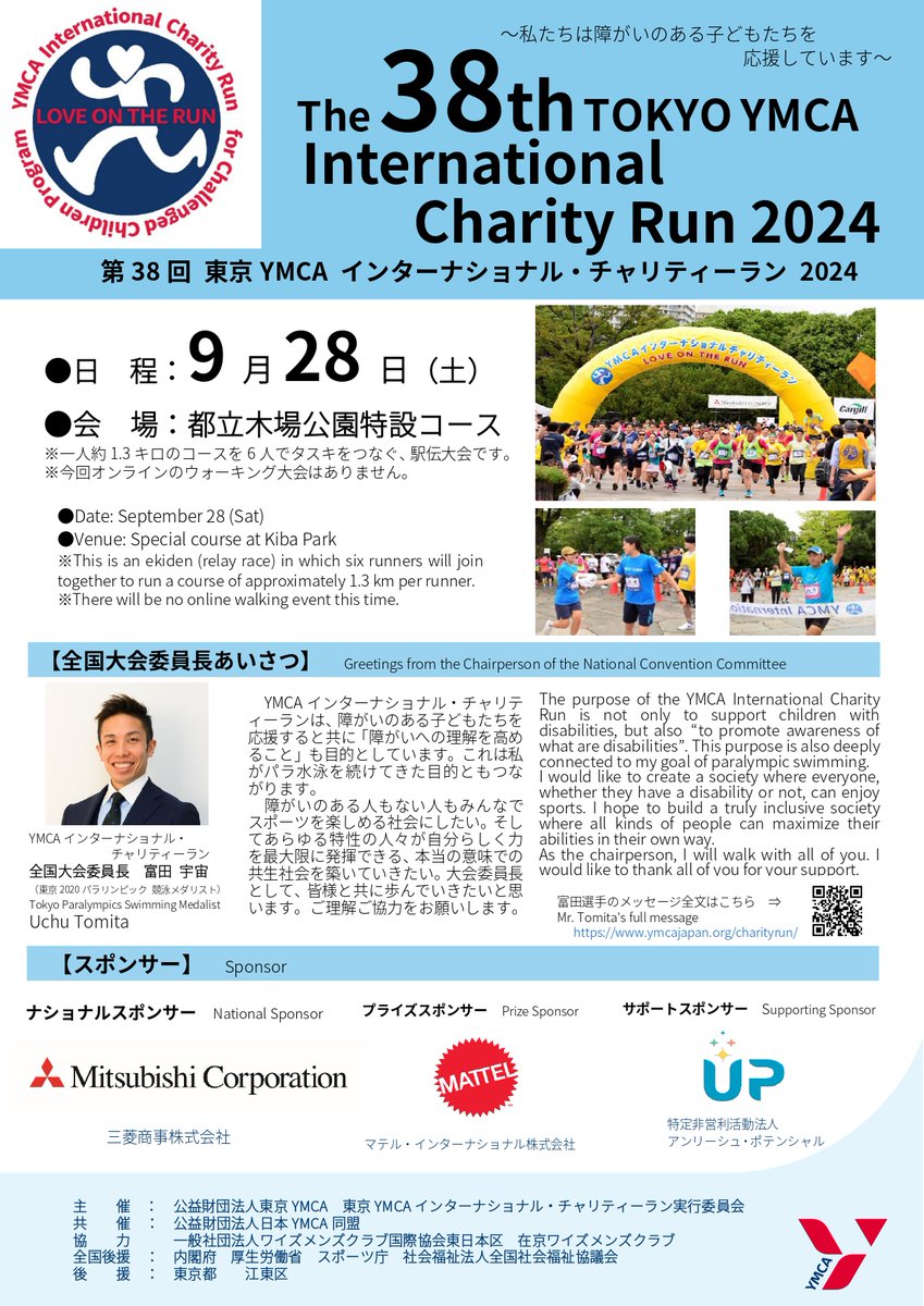 Tokyo_YMCA's tweet photo. 【チャリティーラン】参加チーム決定、パラリンピックメダリスト富田宇宙大会委員長も参加
「東京YMCAインターナショナル・チャリティーラン」の参加チームが決定しました。
大会当日はパリ2024パラリンピック競泳メダリストの富田宇宙さんも参加します。
▽詳細
https://t.co/qGaw05NzvG
#東京YMCA https://t.co/jzLf9Jb0zX