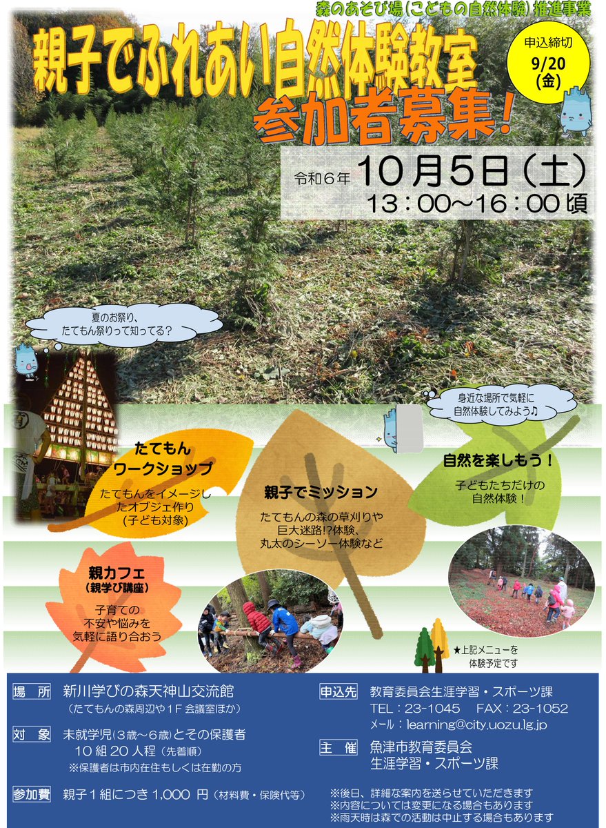 uozu_city's tweet image. 【申込は本日まで！ 親子でふれあい自然体験教室】
子どもたちに身近な自然への興味を持ってもらうとともに子育て中の保護者同士で悩みなどを分かち合う親学び講座を開催します。
たくさんのご応募をお待ちしています。

詳しくはこちら👇
city.uozu.toyama.jp/event-topics/s…