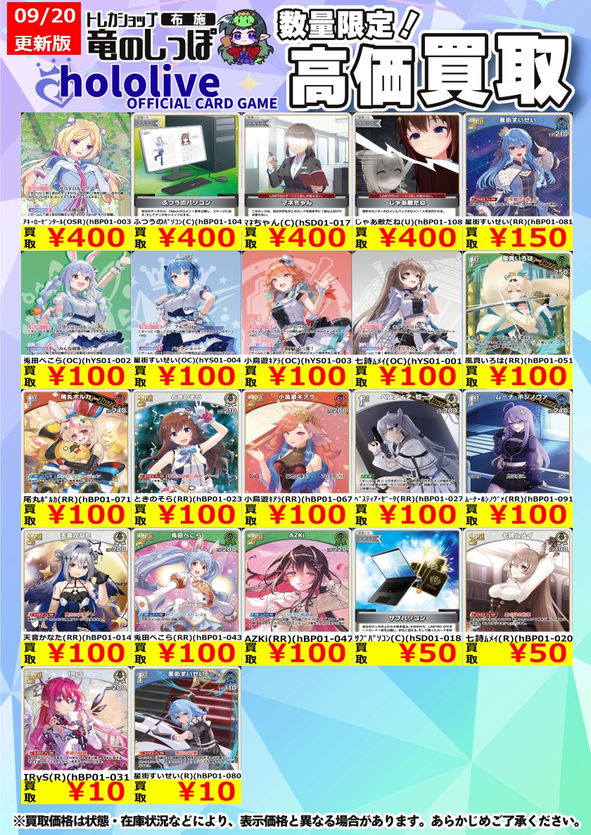 高価買取情報 #ホロカ】#布施しっぽホロカ買取表 本日発売‼️ hololive