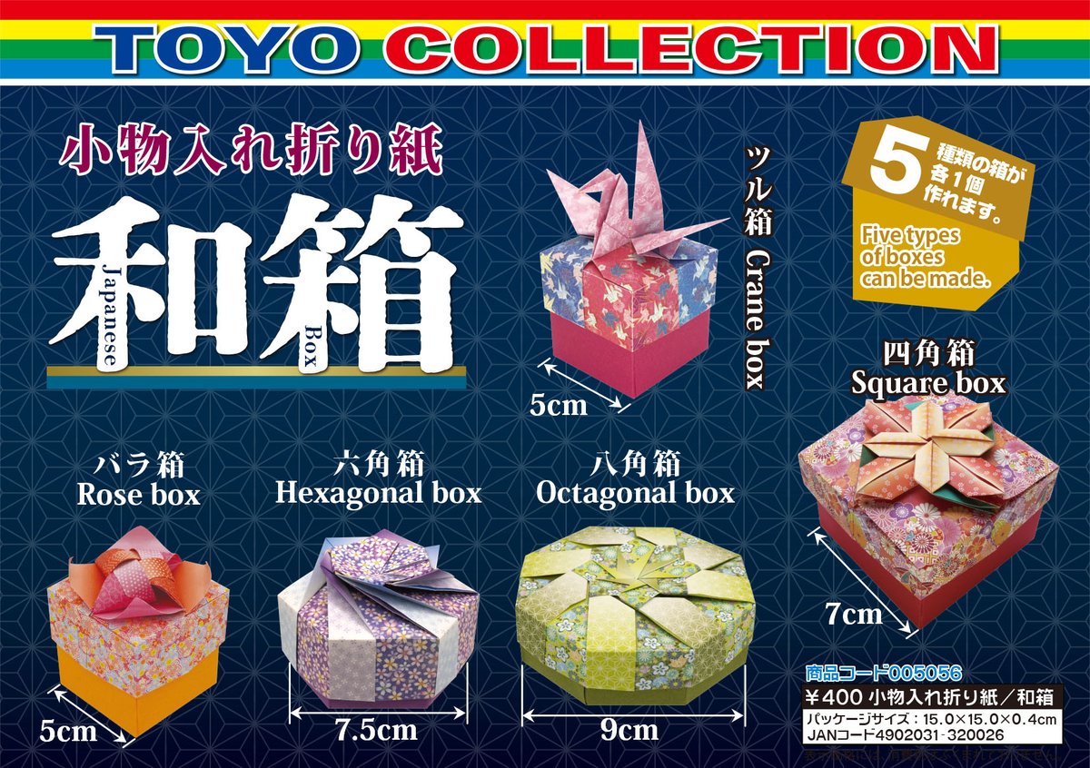 商品］『小物入れ折り紙・ 和箱』 使える！5種類の和箱が作れます
