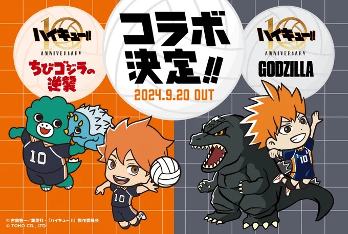 ◥◣🏐#ちびゴジラの10大ニュース ④🏐◢◤

#ちびゴジラの逆襲 と
アニメ『#ハイキュー !!』コラボが決定✨

ちびゴジラと日向がスパイクを狙うコラボビジュアルが解禁!
さらにゴジラシリーズとのコラボも決定🔥

詳しくはこちら👇
https://t.co/2RrK582kc0

#ちびゴジラ #ゴジラ #Godzilla 