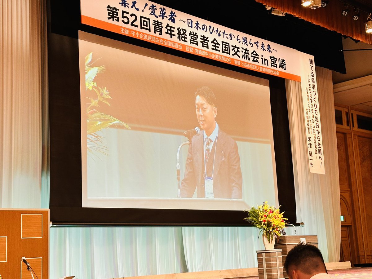 ai_nakano21's tweet photo. 第52回青年経営者全国交流会in宮﨑！

梅田体制から手塚体制に変わって初の青全交なので、頑張ってるみんなを見たくて第1分科会に。

年々成熟していってる全国青年部連絡会体制ですが、更に進化、変革していける事に、期待と頼もしさをめっちゃ感じられた。そんな後輩達のパネルディスカッションでした☺️

出会いと再会と刺激と学びと笑いと感動と。

沢山のhappy!が詰まってる青全交は毎年最高です。

そして2日目全体会の代表挨拶は、代表経験者しか分からない役得すぎる緊張の場なのですが、

案の定珍しく緊張して噛み噛みの手塚くんを見ながら（笑。でも後半は持ち直してた😄）、

自分がこの舞台で1500人の前で初めて代表として登壇した時の事を思い出してました。

僕の場合は、話す前に、壇上で会��の話や色んな人の話を聞いてる時に自然と涙が出てきたんですよね。僕達に期待してくれている事が伝わってきて。優しさとか感謝とか感動で。

あれは不思議な体験でしたし、今でも覚えているし、全国代表を3年やって人としても会社としても成長させてもらえて、自分の人生の中でも挑戦して良かった大きな出来事の一つです。

その貴重な機会を、また1人後輩が挑んでくれている。バトンが繋がれていく喜び。この景色を見れる喜び。

自分事か、他人事か。
みんなの為にど真ん中に立つ主体者か、自分の為に得る事ばかり考えている参加者か。

他人事だと学んでも、人としては成長しない。テクニックだけは上がるけど、人はついてこない。

行動したけど結果が出なかったんですよ、ではなくて、すぐに結果は出るものでは無いからこそ、結果が出るまで行動し続ける。

つまり、結果を変える為に行動する。

そうやって、行動の本質を捉えて自分事で挑戦するからこそ、役得に繋がるなと思います。

学びとは、歴史と理念を深める事。

なぜなら人としての在り方や、自らの姿勢を高めないと、テクニカルだけ学んでも本質的にはあまり意味が無いから。

同友会における学びのど真ん中は、人を生かす経営。

社員や地域や自分を生かせるリーダーとしてこれからも仲間達と学び合いたいと思います！

宮崎の皆さん、素晴らしい青全交ありがとうございました😊