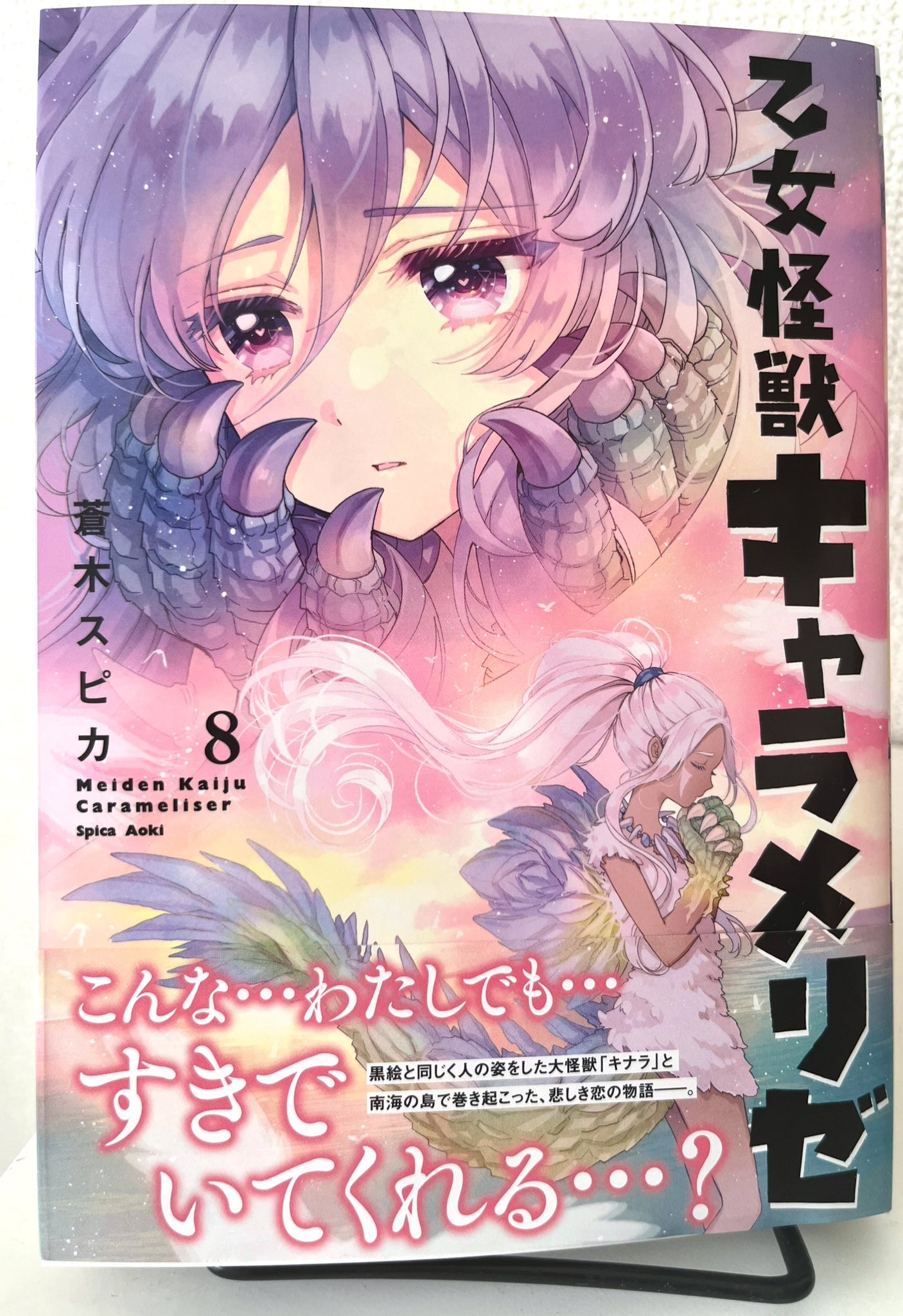 Amazon.co.jp: 乙女怪獣キャラメリゼ 8 (MFコミックス アライブ