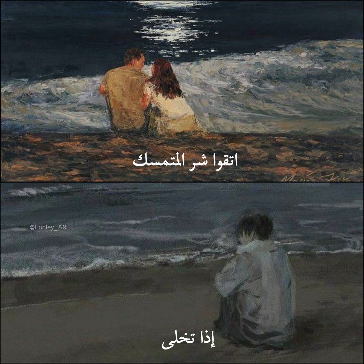 " اتقوا شر المُتمسك .. إذا تخلى "