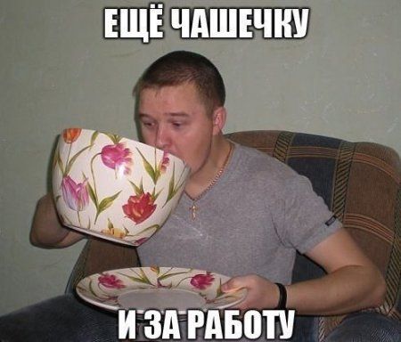 Доброе утро, у кого такой же кофе брейк?😂 Когда совсем не хочется работать