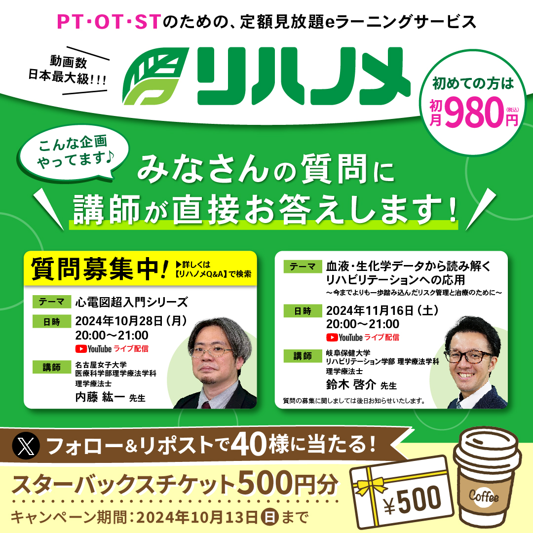 ／
もうすぐフォロワー１万人🎉
リポストキャンペーン✨
＼

抽選で40名様に #スタバチケット プレゼント！

▼参加方法
1⃣当アカウントをフォロー
2⃣この投稿をリポストで応募完了
※10/13(日)23:59まで

＜告知＞
#リハノメ 動画を見て先生に質問しよう！
x.gd/AeYF8