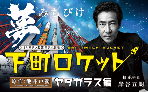 kbc_rocket's tweet photo. 🙇今までありがとうございました🙇

きょうの放送で最終回を迎えました✨
４年間、番組を聴いて下さいまして本当にありがとうございました🙏

来週からは新番組
「ミヤリサン製薬　ラジオ劇場　アキラとあきら」をお楽しみください📻 @kbc_akira

#原作池井戸潤 
#下町ロケットヤタガラス小学館文庫 https://t.co/DkEhbjLTXa