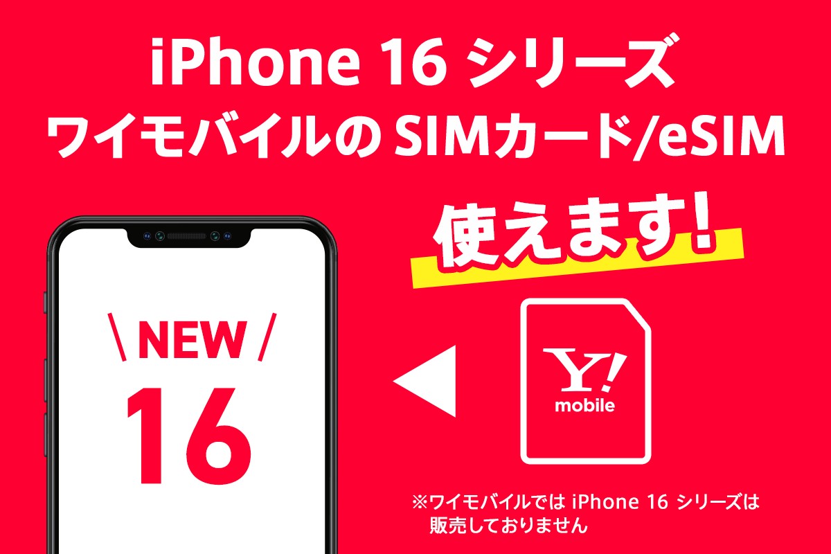 iPhone 16 シリーズで #ワイモバイル のSIMカード/eSIM使えます！ ＼ iPhone 16 Pro iPhone 16 Pro Max  iPhone 16 iPhone 16 Plus 全部確認済です🙆🏻 https://t.co/uM91sRnNT3  設定方法はここからチェック👉 https://t.co/DRsIvshxzJ
