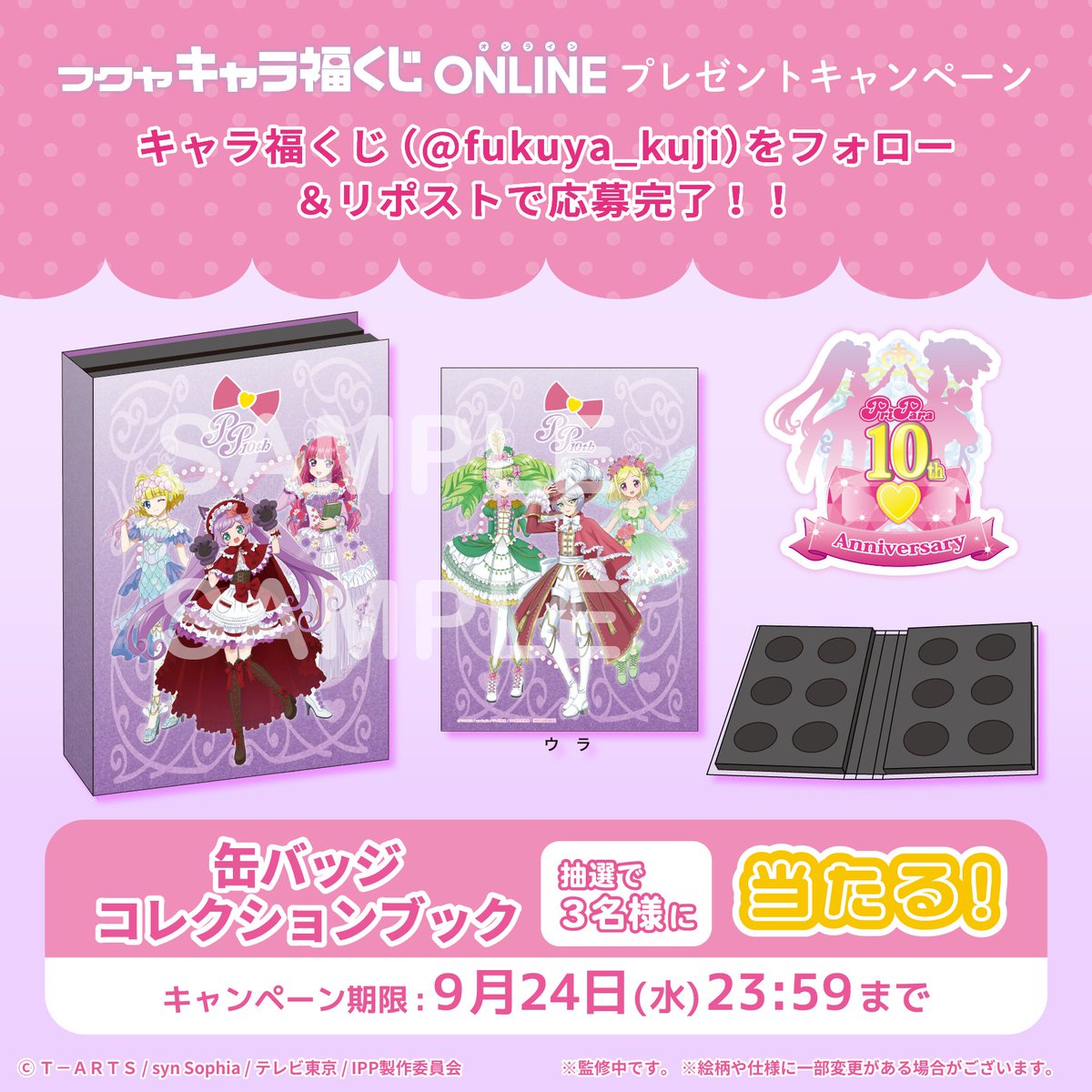 【公式】フクヤ|キャラ福くじ (@fukuya_kuji) on Twitter photo 🌟キャラ福くじONLINE🌟
『プリパラ』10周年記念第一弾の
「缶バッジコレクションブック」を
抽選で3名様にプレゼント🎁
💗応募方法💗
①当アカウント(<a href="/fukuya_kuji/">【公式】フクヤ|キャラ福くじ</a>)をフォロー
②この投稿をRP
締切は9/24まで!
ご応募お待ちしております💞
#プリパラ #pripara
#キャラ福くじオンライン 🌟キャラ福くじONLINE🌟
『プリパラ』10周年記念第一弾の
「缶バッジコレクションブック」を
抽選で3名様にプレゼント🎁
💗応募方法💗
①当アカウント(<a href="/fukuya_kuji/">【公式】フクヤ|キャラ福くじ</a>)をフォロー
②この投稿をRP
締切は9/24まで!
ご応募お待ちしております💞
#プリパラ #pripara
#キャラ福くじオンライン