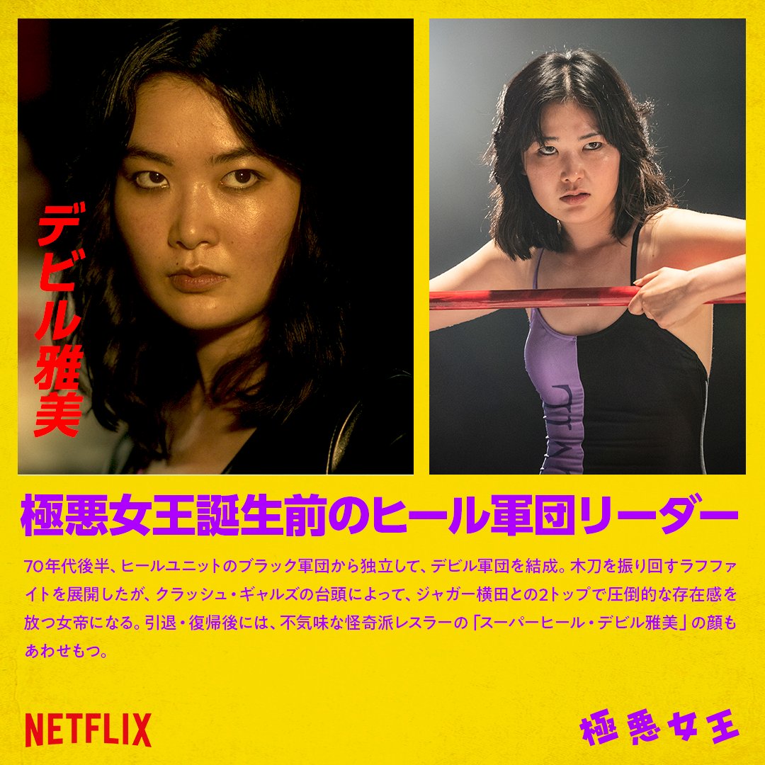 K*様 【新品】Netflix極悪女王　パイプイス ネトフリ「極悪女王」のオリジナルグッズをジュンが発売 Tシャツから