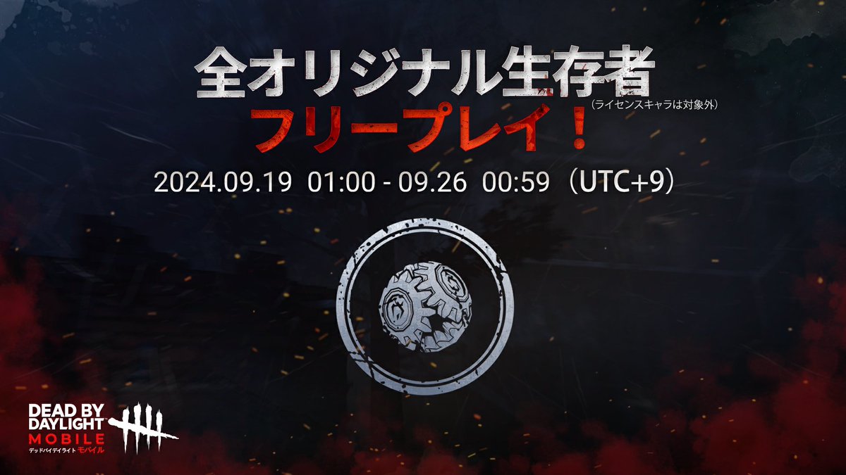 全オリジナル生存者限定無料

・期間：9月19日01:00 - 9月26日00:59（UTC+9）
（ライセンスは対象外となっております）