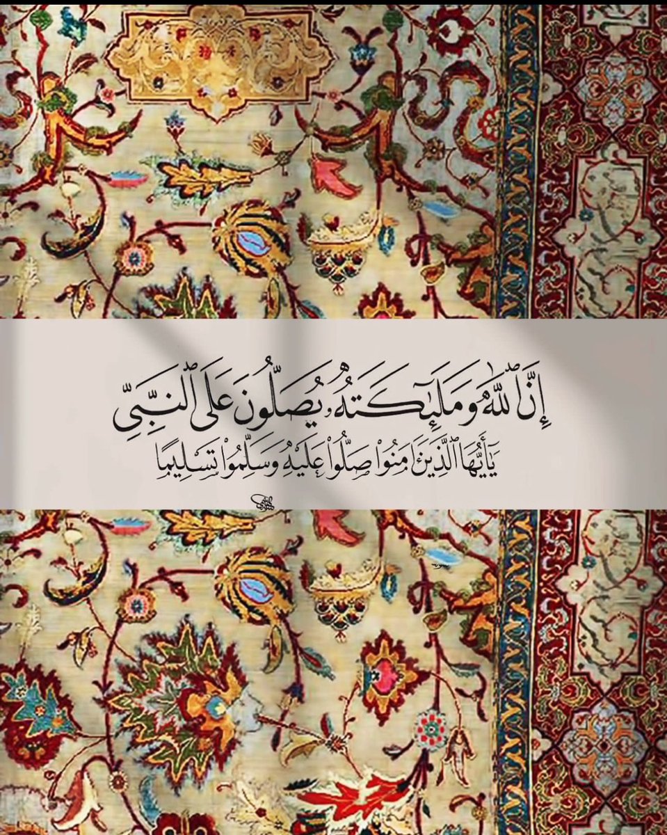 iwrds's tweet photo. ﷽ 

 ۝ إِنَّ اللَّهَ وَمَلَائِكَتَهُ يُصَلُّونَ عَلَى النَّبِيِّ ۚ 
 يَا أَيُّهَا الَّذِينَ آمَنُوا صَلُّوا عَلَيْهِ وَسَلِّمُوا تَسْلِيمًا ۝

 #يوم_الجمعه https://t.co/FtuDxlwqcS