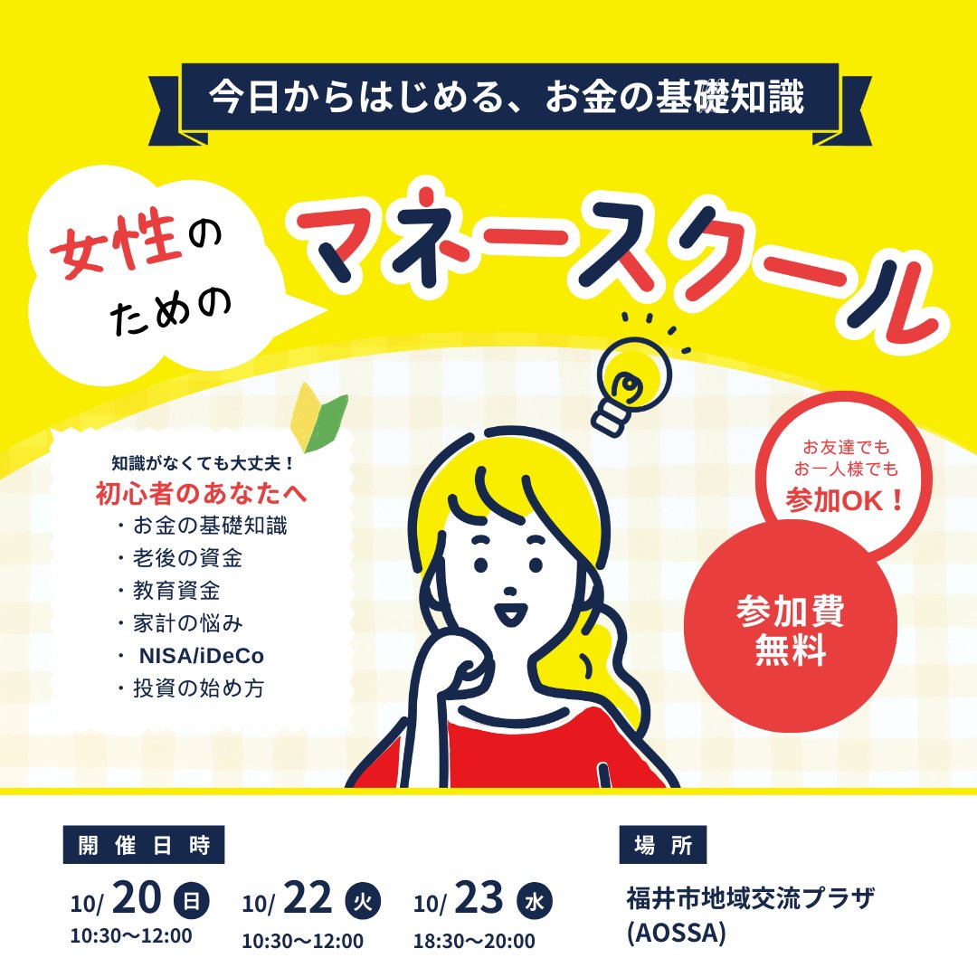 fukui_player's tweet photo. 【ご案内】女性のための初心者向けマネースクール開催！
ご参加いただいた方には、無料個別相談も受付中です✨

事前予約制となっておりますので、詳しくは下記URLよりお申し込みください💐
【申し込み〆切】 10/17(木)まで
 https://t.co/5VyWYPkBfL 
#pr https://t.co/lCVSQatEPh