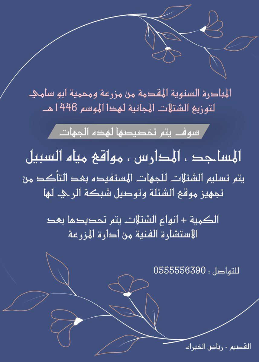 بحول الله سوف يتم تخصيص مبادرة توزيع الاشجار المجانية لهذا الموسم 1446هـ - 2024 للمساجد والمدارس ومواقع مياه السبيل 

#اشجار
#بيئه
#بصمتي_في_بيئتي