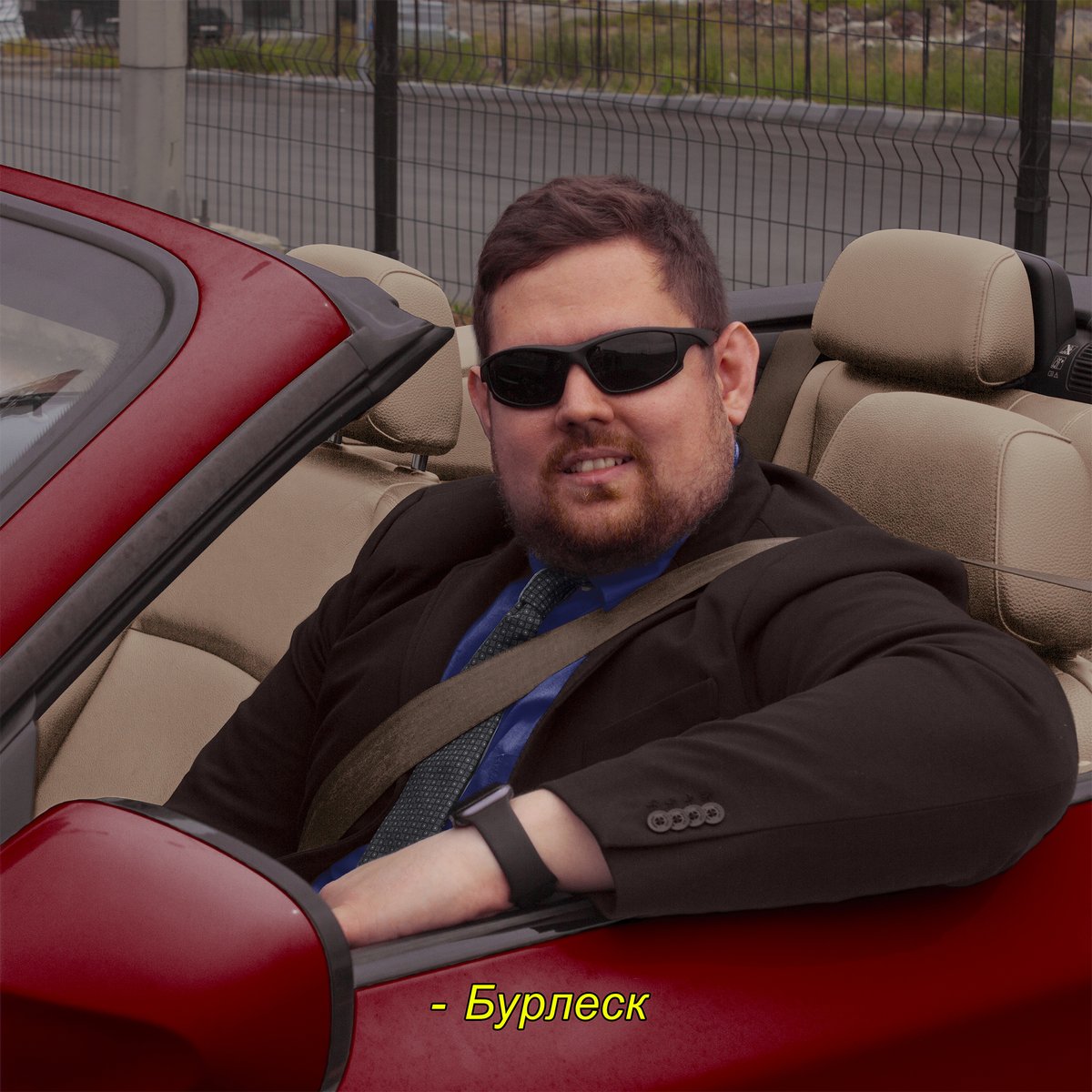 у меня тут первый сольный альбом вышел

ПИЭМ - БУРЛЕСК

Слушать: infinity.ffm.to/burlesk