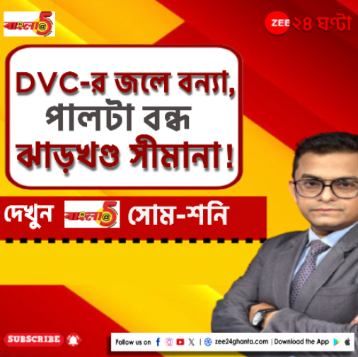 Zee24Ghanta's tweet image. Waterlogged | বন্যা নিয়ে তুঙ্গে রাজনীতি, ডিভিসি তরজায় তৃণমূল বনাম বিজেপি | দেখুন Bangla@5 | আজ বিকেল ৫ টায় | শুধুমাত্র জি ২৪ ঘণ্টায় | সঙ্গে  @SABYCHAK
#Zee24Ghanta #waterlogged #DVC #JharkhandNews