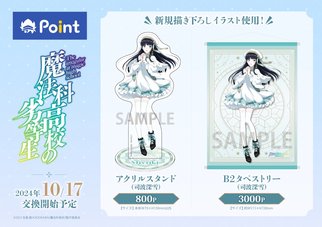 TVアニメ「#魔法科高校の劣等生」 #アニメイトポイント景品 ・アクリル