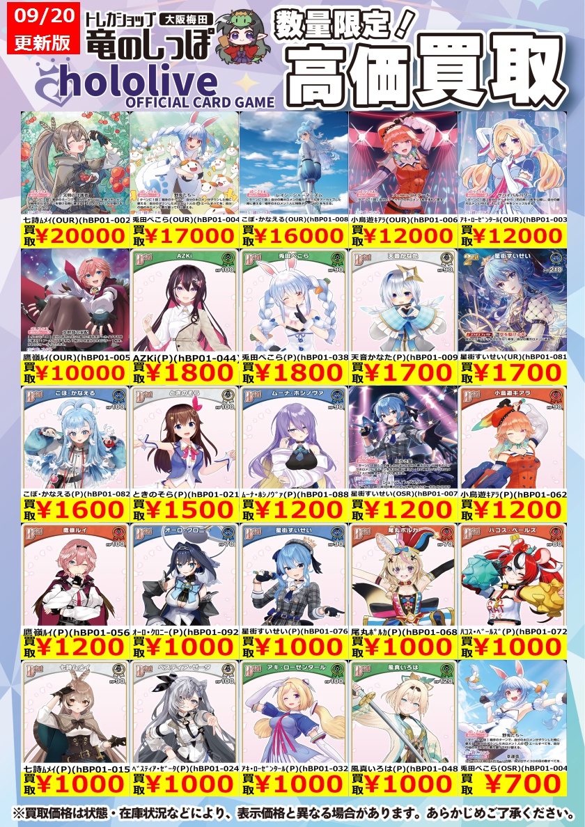 高価買取情報 #ホロカ】#梅田しっぽのホロカ買取表 9/20(金) 13時