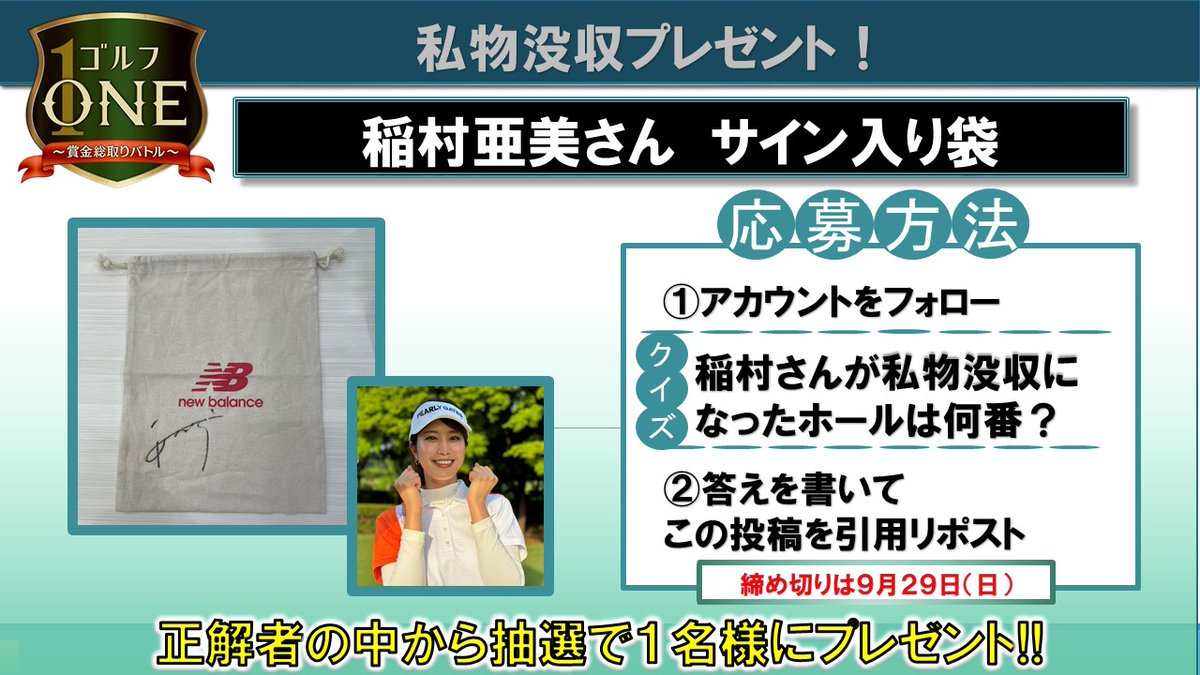 bstbs_golfone's tweet photo. #bstbs #ゴルフONE #プレゼント企画
【ゴルフ大好き女子アマ対決】

稲村亜美さんの「サイン入り袋」を
1名様にプレゼント🎁✨

応募方法は🔽🔽🔽をチェック！

ご応募お待ちしております！

過去の放送はU-NEXTで💁 https://t.co/dOrWMErnGB