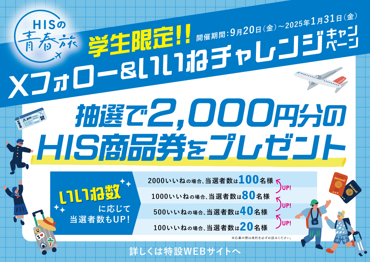残り2週間！📣／ Xフォロー&いいねチャレンジキャンペーン