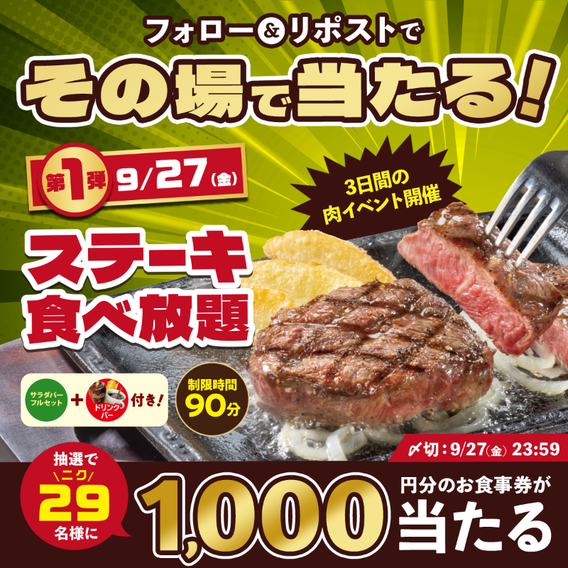steakgusto029's tweet photo. 【今日から3日間の肉フェス開催🔥】

抽選で2️⃣9️⃣名様に
お食事券1️⃣0️⃣0️⃣0️⃣円分が当たる💪

🥩━━━━━━━━━🔥
 　　9月27日(金)
　  肉食べ放題開催！
🔥━━━━━━━━━🥩

▼参加方法
❶@steakgusto029をフォロー
❷この投稿をリポスト
❸当選者にはその場でDM

#3日間の肉フェス https://t.co/ZHojISTxn7