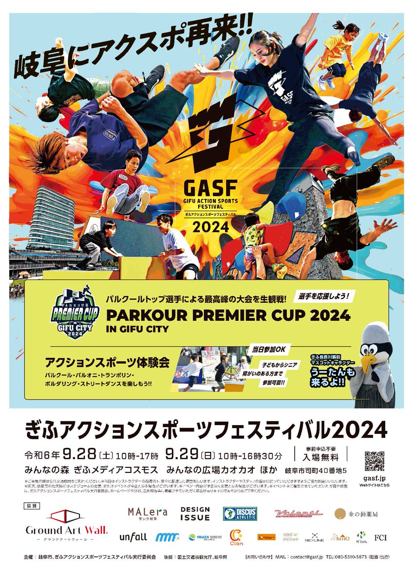 city_gifu's tweet photo. 令和6年9月28日(土)、29日(日)に
「ぎふアクションスポーツフェスティバル2024」を開催します。✨
プロ選手によるパルクールパフォーマンスを
間近で観戦できると共に、
パルオニやトランポリン等の体験ができます。
詳細は以下HPをご覧ください。
https://t.co/mcBqnqsJbl
市民スポーツ課
#GASF https://t.co/KWEuohOBMB