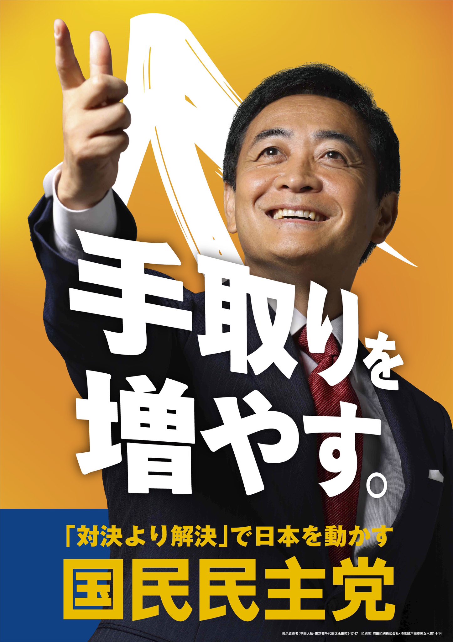手取りを増やす政治」が日本を変える :玉木 雄一郎,山田 厚俊