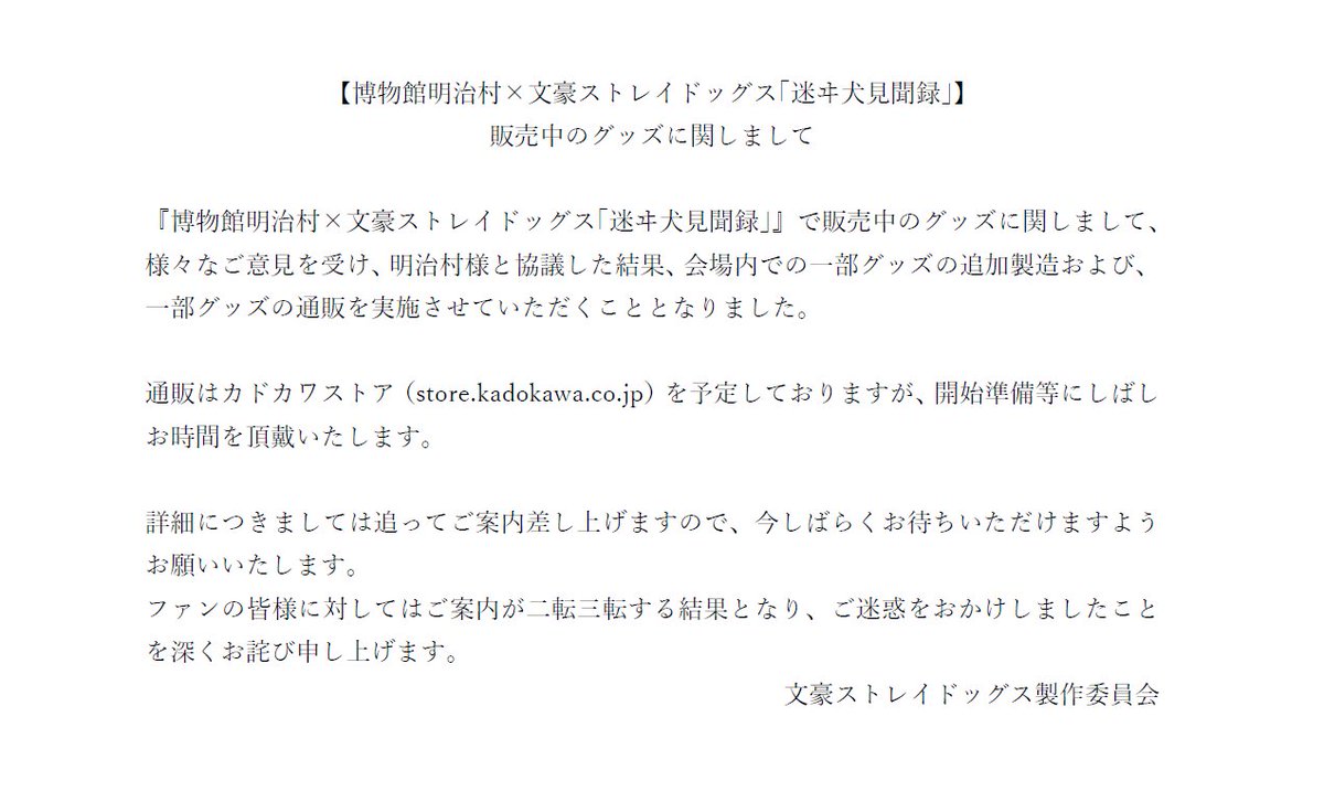 INFO】 『博物館明治村×文豪ストレイドッグス｢迷ヰ犬見聞録｣』で販売中