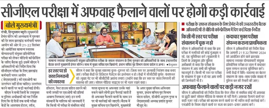 JharkhandCMO's tweet photo. सीजीएल परीक्षा में अफवाह फैलाने वालों पर होगी कड़ी कार्रवाई: श्री @HemantSorenJMM https://t.co/4snNzXIWnE