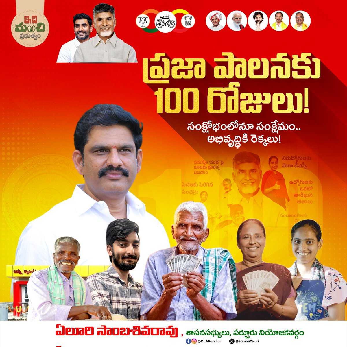 SambaYeluri's tweet photo. *ప్రజా పాలనకు 100 రోజులు!*
*సంక్షోభంలోనూ సంక్షేమం.. అభివృద్ధికి రెక్కలు!*
#MLAYeluri #YELURISAMBASIVARAO
#TeluguDesamParty
#AndhraPradesh https://t.co/53p0QDdJNj