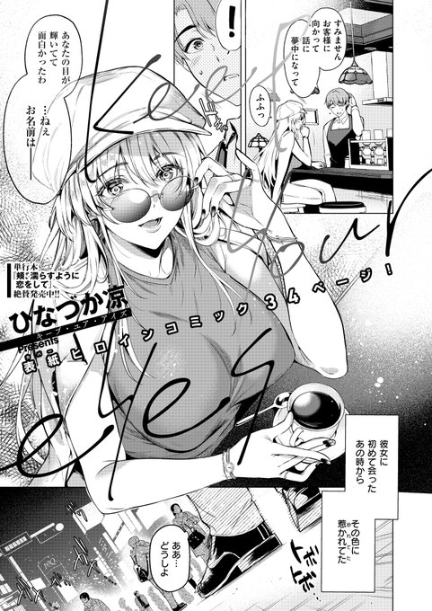 《エグゼ作品紹介④》
【ひなづか凉/Keep your eyes】
表紙を飾った金髪美女が漫画でも登場✨
人気女優・アイラと密かに交際しているも、彼女との関係に思い悩む純一😢
その様子をアイラに見透かされてホテルに連れ込まれて…⁉️
超美麗作家・ひなづか凉先生が描く、爆美女との甘エロラブストーリー💗 