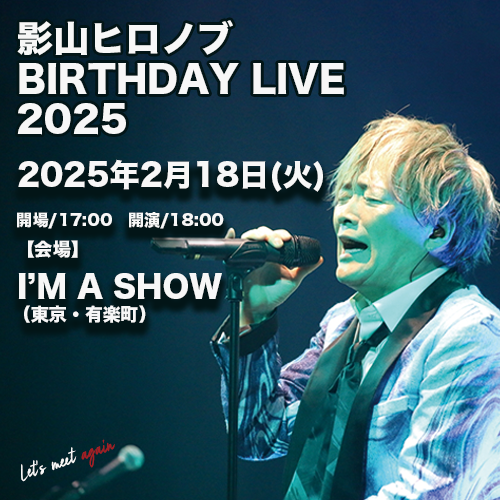 影山ヒロノブ】 ＼🎂バースデーライブ決定!!🎂/／ 来年2月18日に64歳