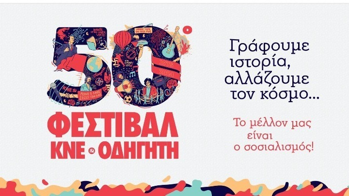 Χιλιάδες επισκέπτες τη δεύτερη μέρα του 50ού #Φεστιβάλ_ΚΝΕ-Οδηγητή στο #Πάρκο_Τρίτση στο Ίλιον

amna.gr/home/article/8…

<a href="/gt_kke/">Γραφείο Τύπου της ΚΕ του ΚΚΕ</a> #ΚΚΕ