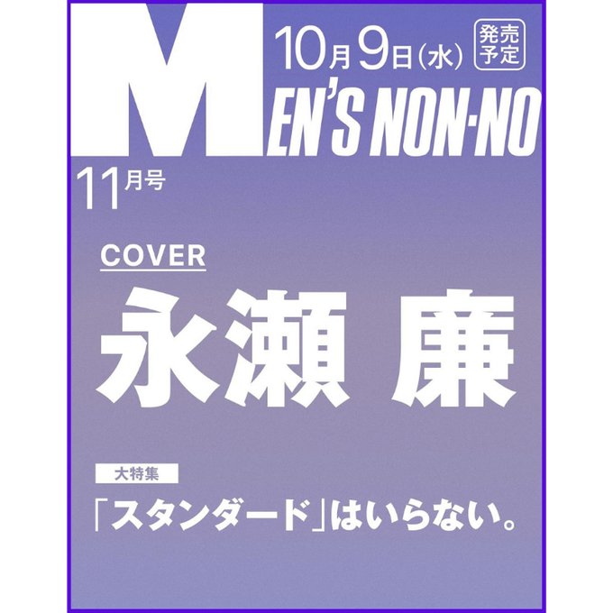 kinomesan's tweet photo. 10/9発売
MEN'S NON-NO 2024年11月号
表紙
#永瀬廉(#KingandPrince)

Amazon
https://t.co/H7jqUleVAj https://t.co/W36MGmJ5ka