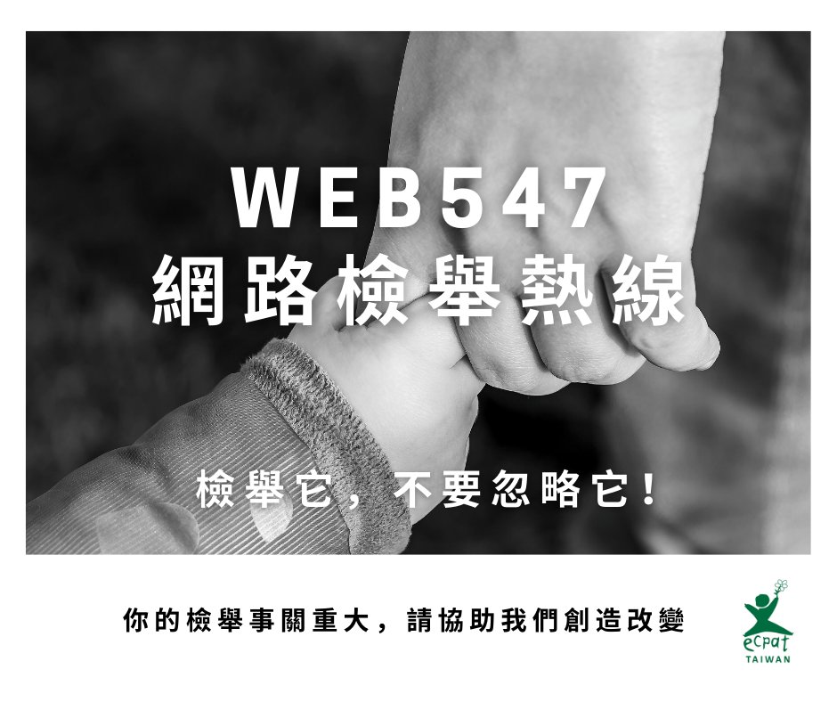 ECPAT Taiwan 台灣展翅協會 tweet media