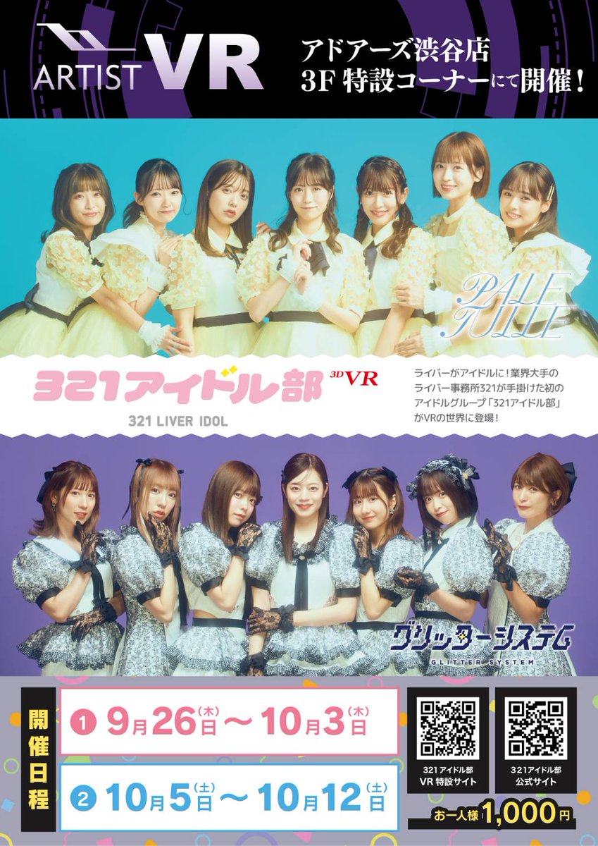 明日からアドアーズ渋谷店3Fに、 321アイドル部のVRブースができます！🎉  ライブ裏でのメンバーの様子や、メンバーと一緒にお菓子を食べる体験、メンバーのペットになれる体験など、今までにない321アイドル部を楽しむことができます✨  VRを体験した方はぜひ #321アイドル ...