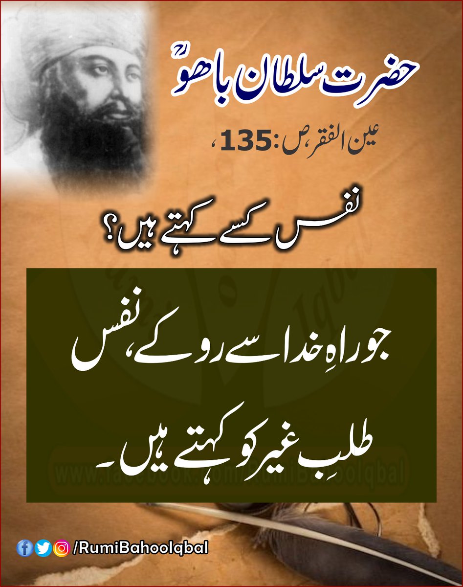 نفس کسے کہتے ہیں؟
جو راہِ خدا سے روکے,نفس طلبِ غیر کو کہتے ہیں۔

عین الفقر، ص: 135، حضرت سلطان باھُو (رحمتہ اللہ علیہ)

#RumiBahooIqbal
#SultanBahooRA
#SultanBahuRA
#AinAlFaqr
#TheLightOfGuidance