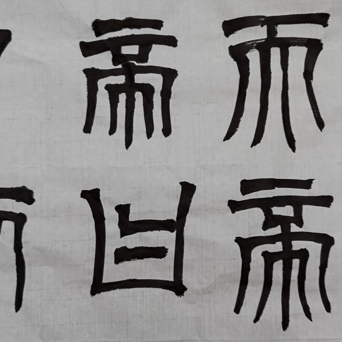 jackhungtw's tweet photo. 這是天發神讖碑 https://t.co/UO5bK9jWgQ