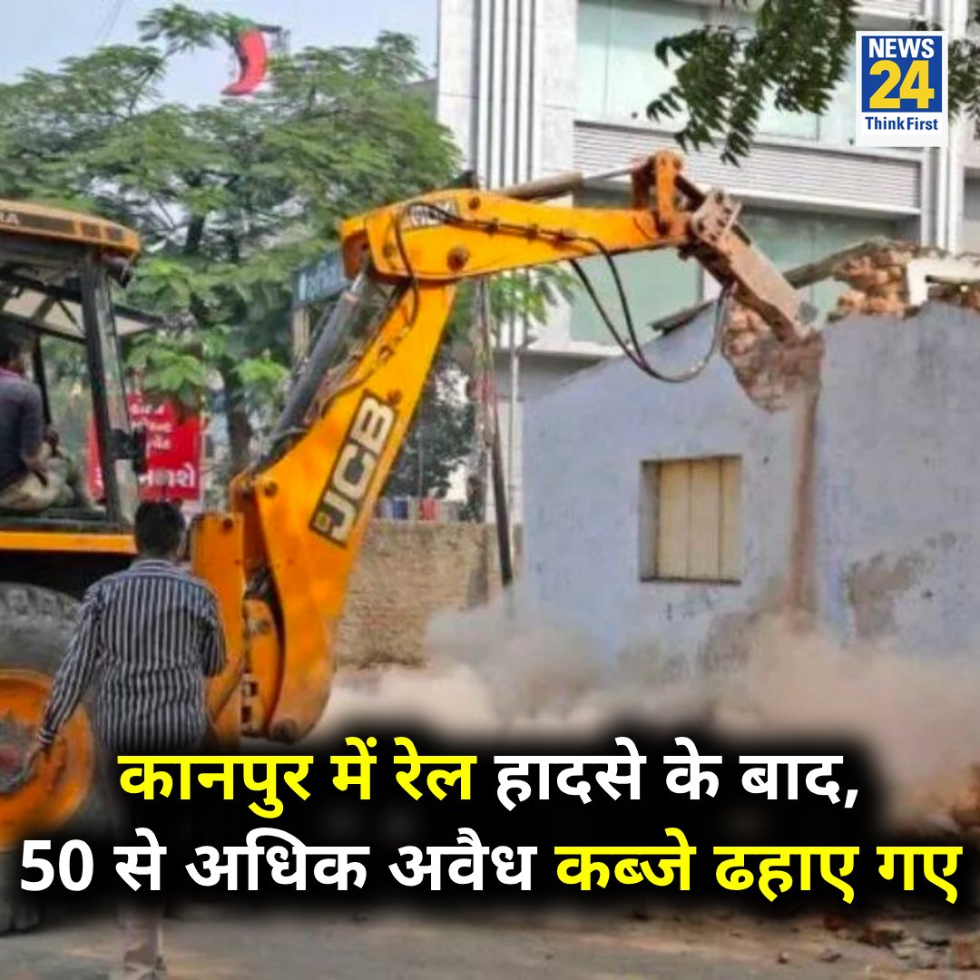 news24tvchannel's tweet photo. उत्तर प्रदेश : कानपुर में रेल हादसे के बाद, 50 से अधिक अवैध कब्जे ढहाए गए  

◆ सभी ट्रैक किनारे अवैध बस्तियों पर चला बुलडोजर 

Bulldozer | Uttar Pradesh | #UttarPradesh | #Bulldozer